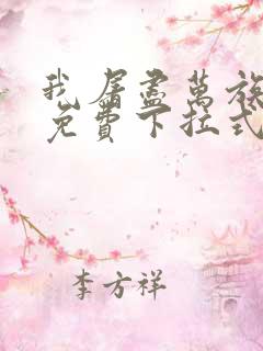 我屠尽万族漫画免费下拉式六漫画