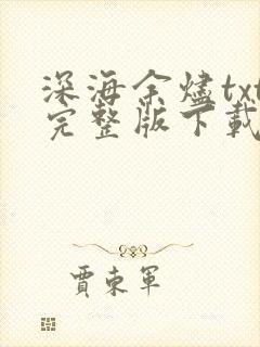 深海余烬txt完整版下载