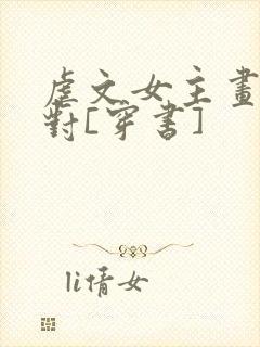 虐文女主画风不对[穿书]