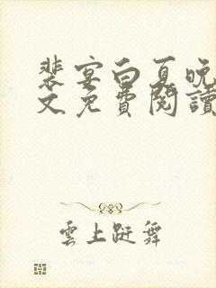 裴宴白夏晚吟全文免费阅读最新章节