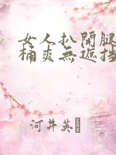 女人扒开腿男人桶爽无遮挡