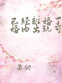 已经离婚了发现婚内出轨可以告他吗