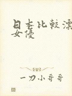 日本比较漂亮的女优