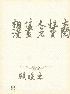 相信人性本恶吗漫画免费阅读