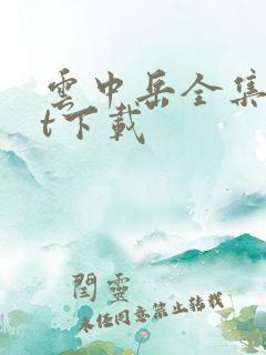 云中岳全集txt下载