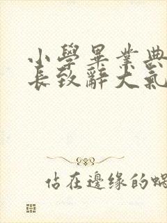 小学毕业典礼校长致辞大气简短精辟