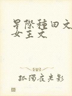 星际种田文推荐女主文