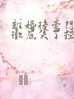 离婚后豪门前夫彻底失了控免费阅读下载