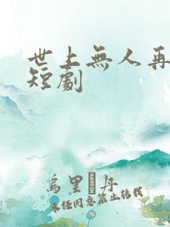世上无人再爱我短剧