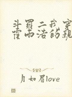 斗罗二我穿成了霍雨浩的亲妹妹