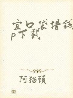 宜口袋借钱app下载