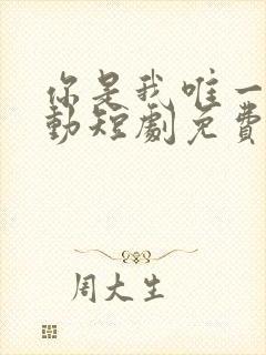 你是我唯一的心动短剧免费观看