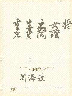 重生之女将星的免费阅读