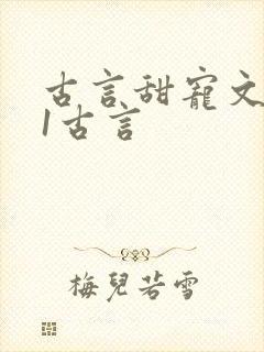 古言甜宠文1v1古言