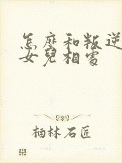 怎么和叛逆期的女儿相处