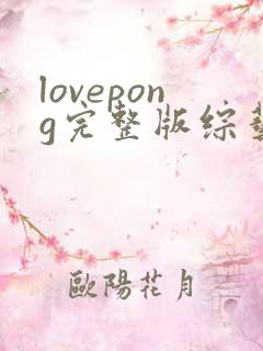 lovepong完整版综艺第一季