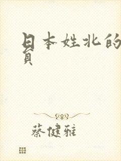 日本姓北的女演员