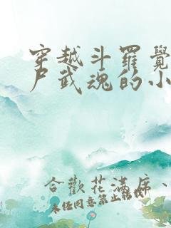 穿越斗罗觉醒僵尸武魂的小说