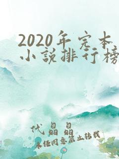 2020年完本小说排行榜前十