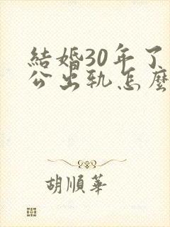 结婚30年了老公出轨怎么办