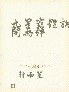 九星霸体诀笔趣阁无弹