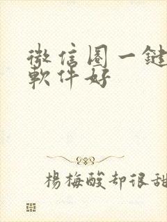 微信圈一键转发软件好