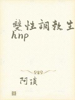 双性调教生子高hnp