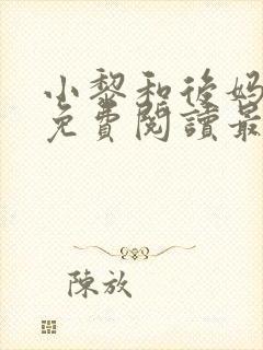 小黎和后妈小说免费阅读最新章节