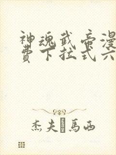 神魂武帝漫画免费下拉式六漫画6漫画六漫画