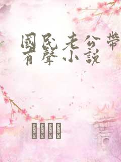 国民老公带回家有声小说