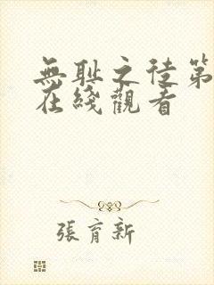 无耻之徒第4季在线观看