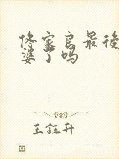 佟家良最后娶老婆了吗