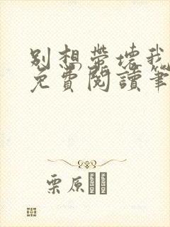 别想带坏我全文免费阅读笔趣阁