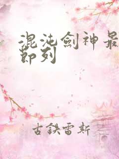 混沌剑神最新章节列