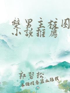 双男主校园甜宠小说推荐