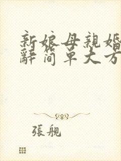 新娘母亲婚礼致辞简单大方