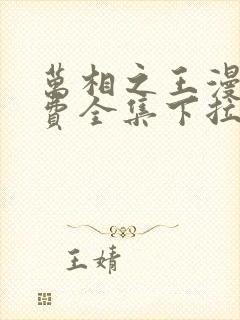 万相之王漫画免费全集下拉式