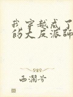 我穿越成了女帝的大反派师父