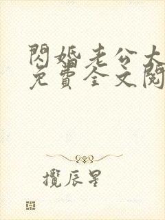 闪婚老公太凶猛免费全文阅读