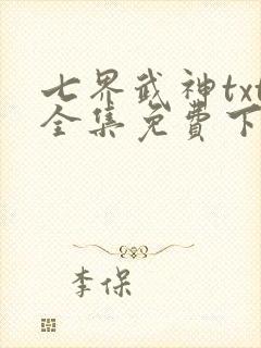 七界武神txt全集免费下载