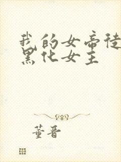 我的女帝徒弟要黑化女主