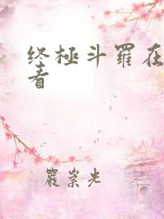 终极斗罗在哪里看