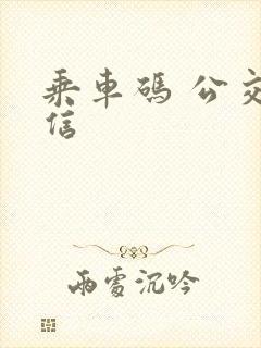 乘车码 公交微信