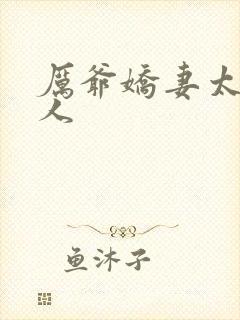 厉爷娇妻太会撩人