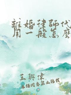 离婚律师代理费用一般怎么收费