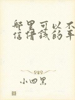 哪里可以不看征信借钱的平台