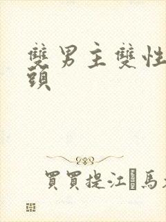 双男主双性死对头