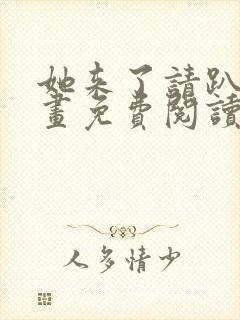 她来了请趴下漫画免费阅读下拉式六漫画星球