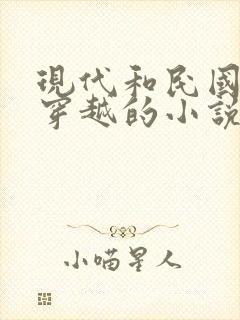 现代和民国来回穿越的小说