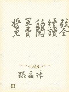 将军的续弦夫人免费阅读全文
